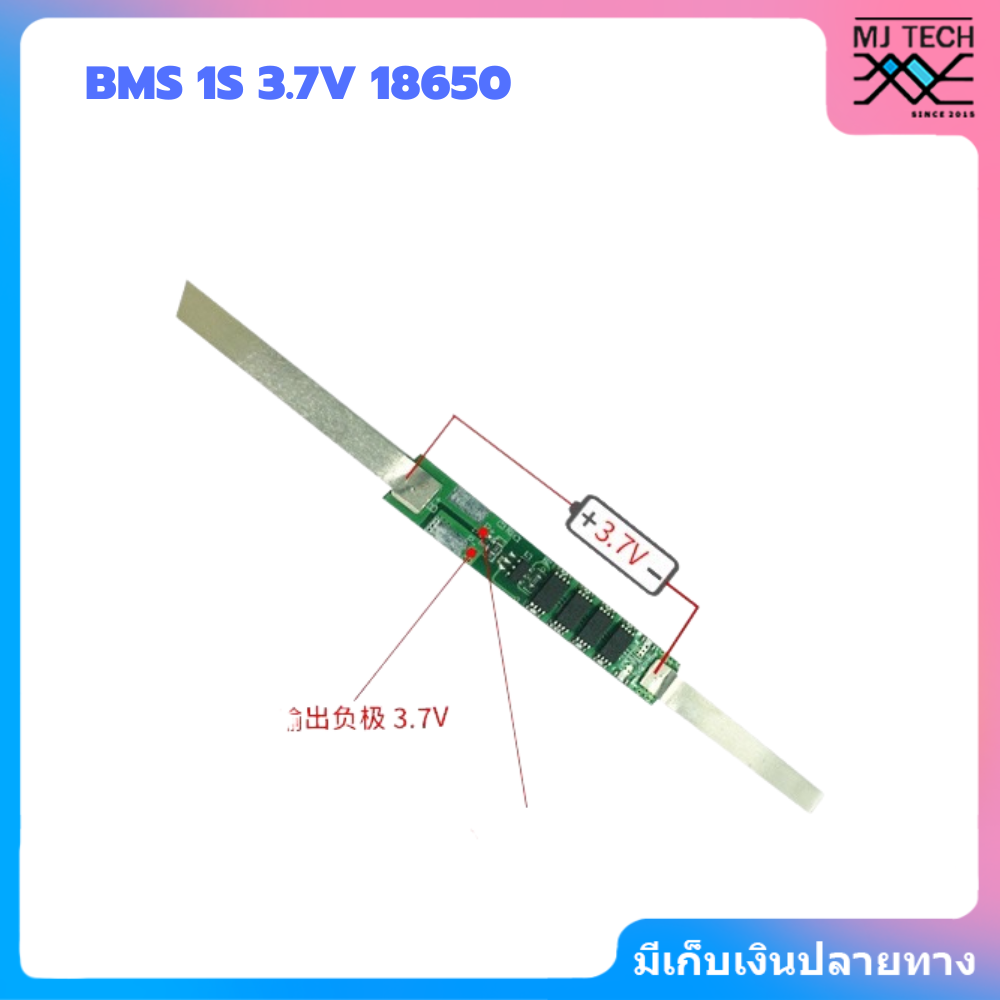 BMS 1S 3.7V สำหรับแบตลิเธียม 18650 ใช้ป้องกันแบตเตอรี่ลิเธียมโคบอลออกไซด์ พิกัดกระแสไฟ 2A ถึง 9A