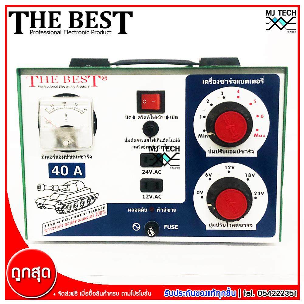 The Best เครื่องชาร์จแบตเตอรี่ ขนาด 40A ลวดทองแดง 100% (ส่งฟรีทั่วไทย)