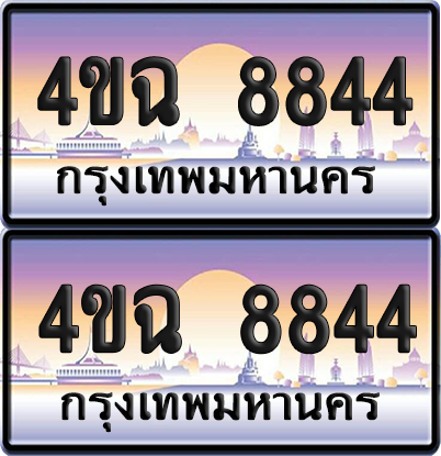 ทะเบียน 8844 ป้ายประมูล - 4ขฉ 8844 พร้อมส่งมอบ จากกรมขนส่ง (4)