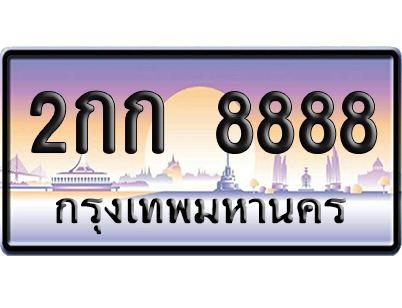 ทะเบียน 8888 ป้ายประมูล 2กก 8888 ผลรวมดี 36 ป้าย VIP (สวย)