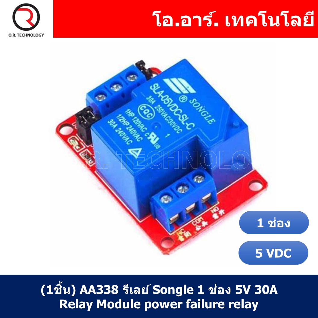 (1ชิ้น) AA338 รีเลย์ Songle 1 ช่อง 5V 30A Relay Module power failure relay
