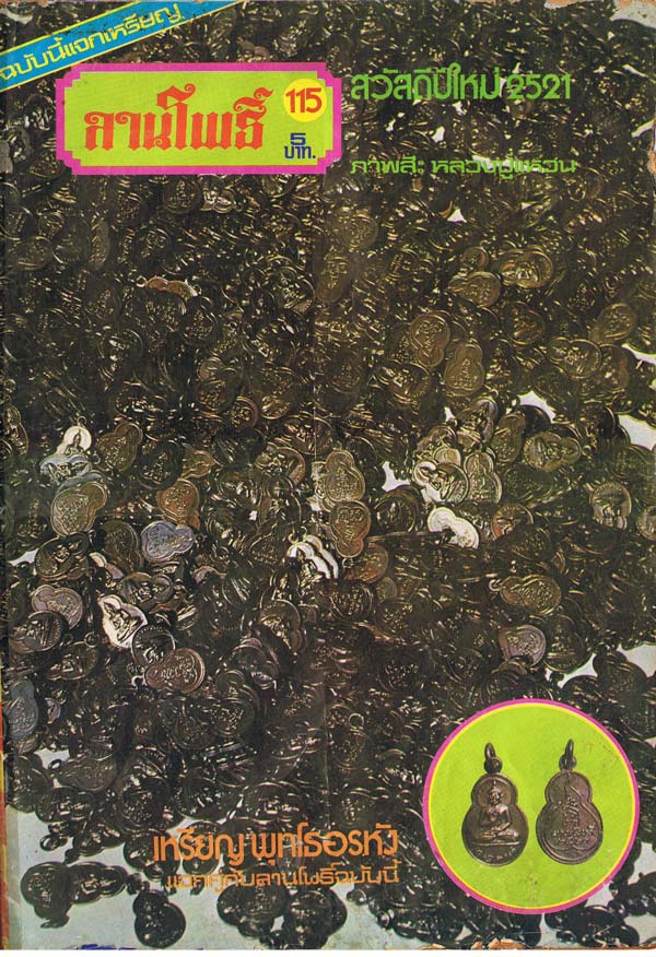 ขายแล้ว*40168 เหรียญพระพุทธประทานพร ปี 2520 หนังสือลานโพธิ์จัดสร้าง(หลวงปู่โต๊ะ วัดประดู่ฉิมพลี ร่วมปลุกเสก) 10