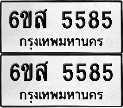 ทะเบียนรถ 5585 ทะเบียน - 6ขส 5585 พร้อมส่งมอบ (1)