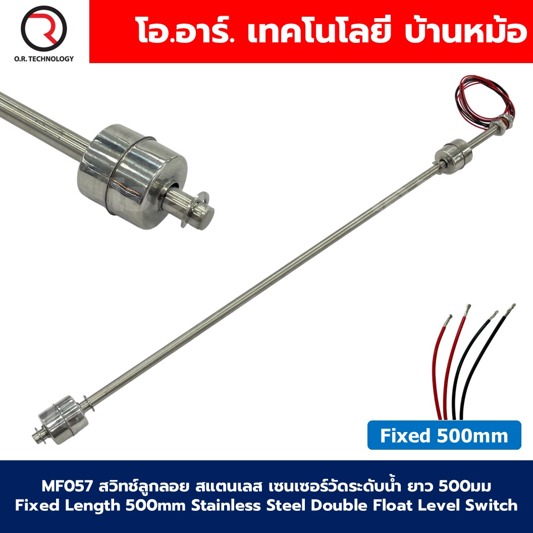 MF057 สวิทช์ลูกลอยสแตนเลส เซนเซอร์วัดระดับน้ำ ยาว 500มม Fixed Length 500mm Double Float Level Switch sensor Stainless Steel Water level sensor switch