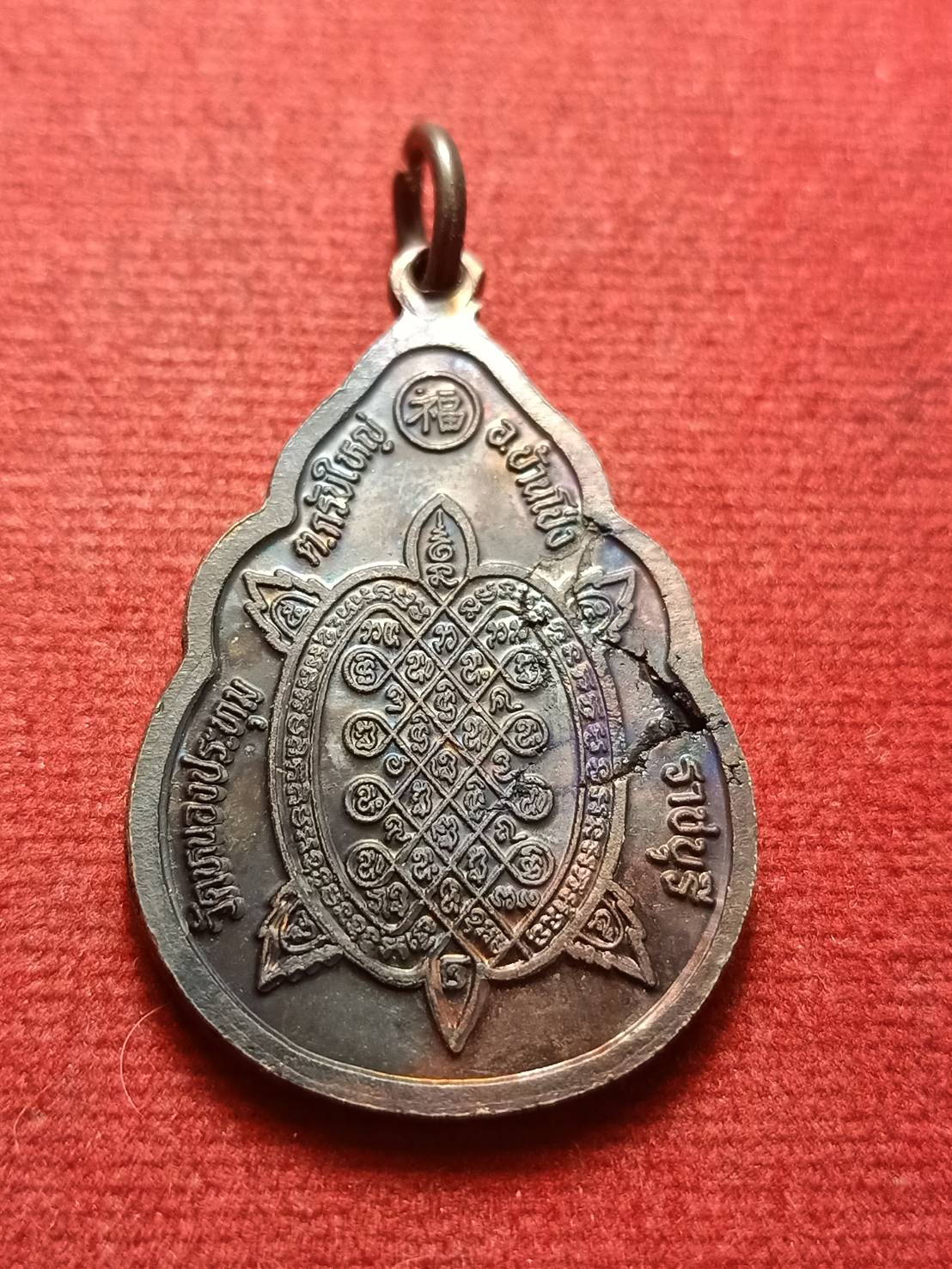 เหรียญหลวงปู่หลิว รุ่นลาภผลพูนทวี ออกวัดหนองประทุม บ้านโป่ง จ.ราชบุรี (SKU-12694)