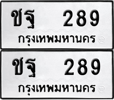 ทะเบียน 289 ป้ายขาวดำ – ชฐ 289 จากกรมขนส่ง (1)