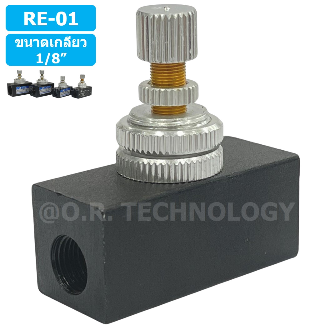 (1ชิ้น) RE-01 ตัวปรับความเร็วลม วาล์วปรับความเร็วลม ตัวปรับลม Air Flow Speed Control Valve TIANYU ขนาดเกลียว 1/8"