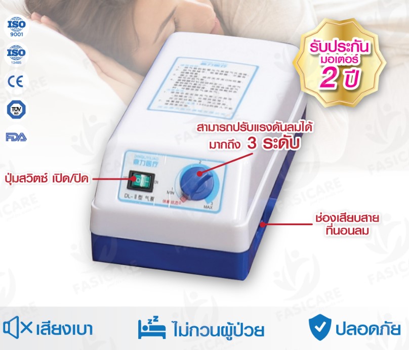 FASICARE ที่นอนลม 22ลอน เปิด-ปิดช่องขับถ่ายได้ พร้อมมอเตอร์ รุ่น FB-408