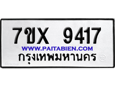 จองทะเบียนรถ 7ขx 9417 จากกรมขนส่ง อย่างถูกต้อง