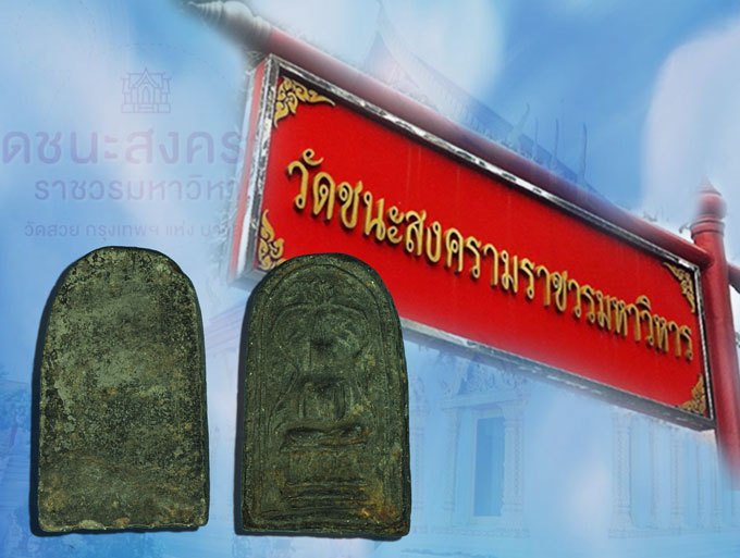 *37461 พระซุ้มเถาวัลย์ กรุวัดชนะสงคราม กรุงเทพ เนื้อดินผสมผง 9.1