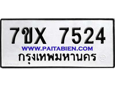 จองทะเบียนรถ 7ขx 7524 จากกรมขนส่ง อย่างถูกต้อง