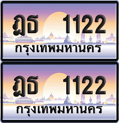 ทะเบียน 1122 ป้ายประมูล - ฎธ 1122 ผลรวมดี 15 จากกรมขนส่ง (6)