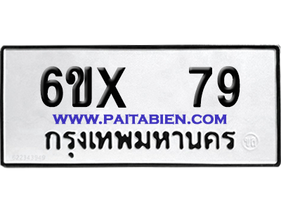 จองทะเบียนรถ 6ขx 79 จากกรมขนส่ง อย่างถูกต้อง