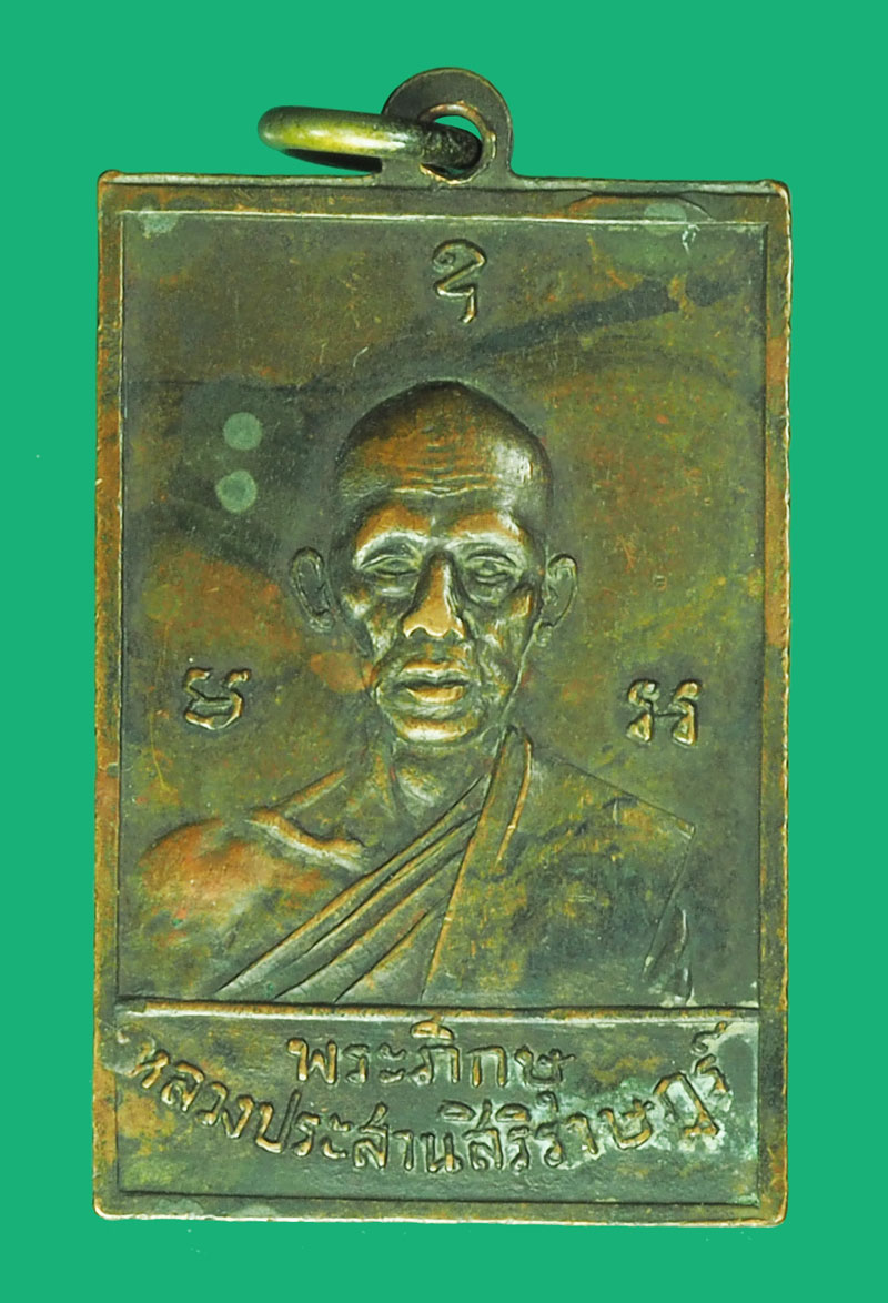 *38871 เหรียญพระประสานสิริราษฏร์ วัดหลักสี่ ปี 2499 สมุทรสาคร (หลวงพ่อรุ่ง วัดท่ากระบือ ร่วมปลุกเสก) 79
