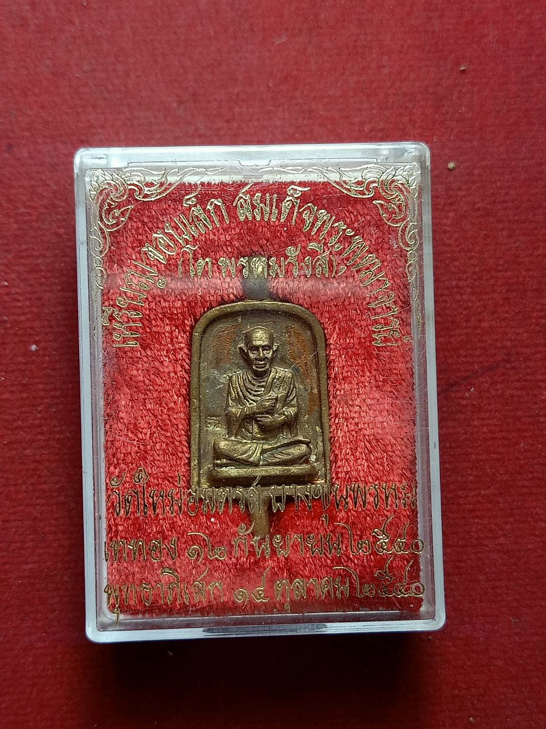 เหรียญจอบเล็ก สมเด็จพระพุฒาจารย์โต วัดใหม่อมตรส กทม. ปี 2540 พร้อมกล่อง (SKU-07182)
