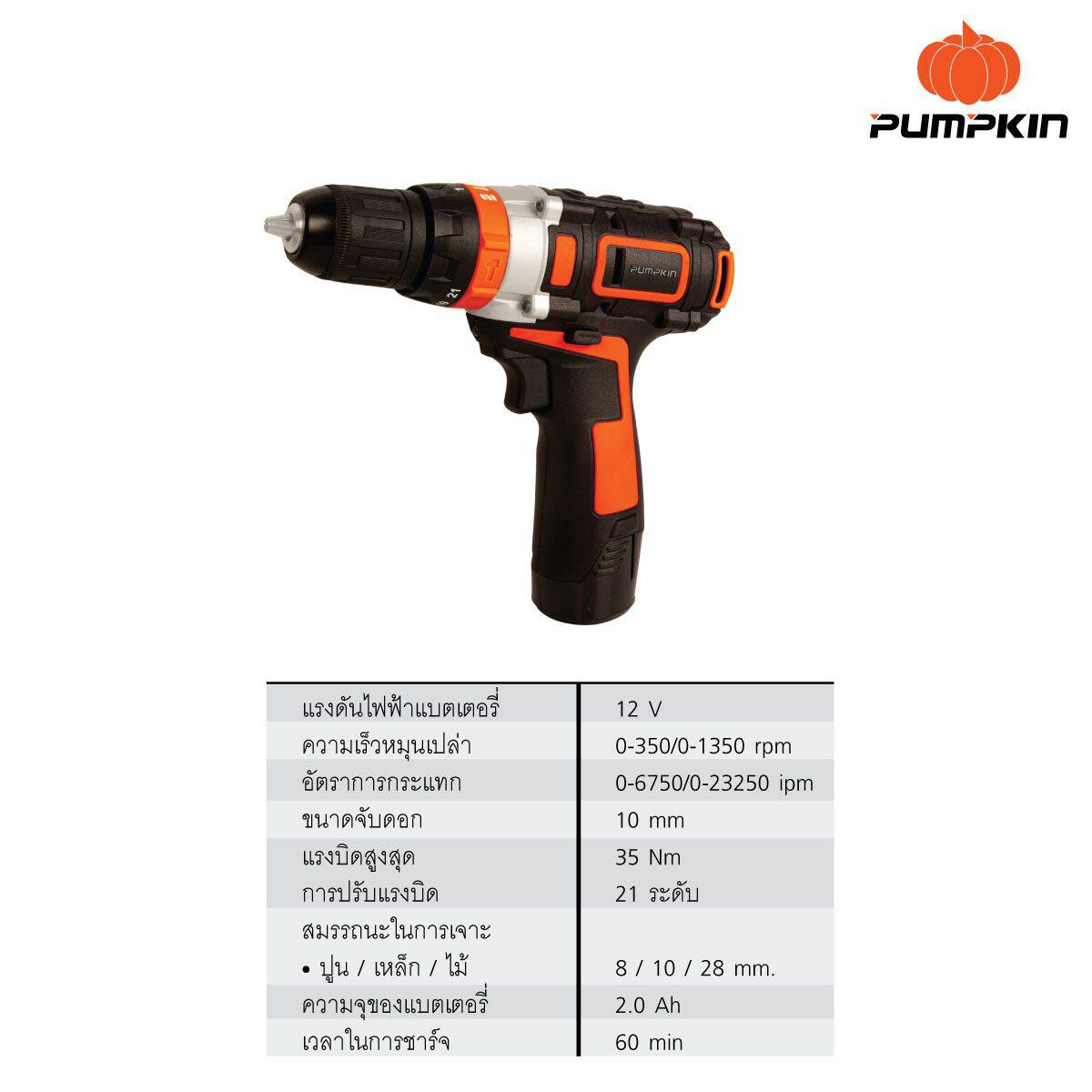 pumpkin พัมคิน สว่านไฟฟ้าไร้สาย 12V รุ่น J-12BID1504 (50210) มอเตอร์แบบไร้แปรงถ่าน ส่งฟรีทั่วประเทศ