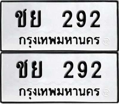 เลขรถ 292 ทะเบียน ชย 292 ผลรวมดี 23 พร้อมส่งมอบ (4)
