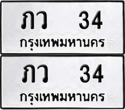 ทะเบียน 34 ทะเบียนรถ - ภว 34 ผลรวมดี 14 พร้อมส่งมอบ จากกรมขนส่ง (เลขดี)