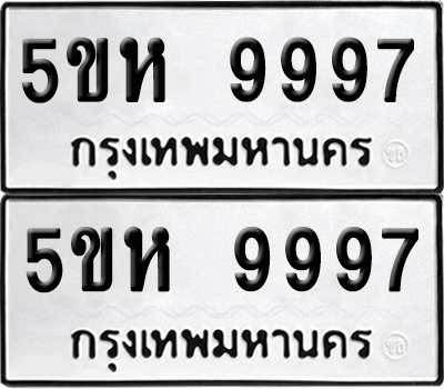 ทะเบียน 9997 ป้ายขาวดำ – 5ขห 9997 ผลรวมดี 46 จากกรมขนส่ง (1)