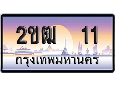ทะเบียน 11 ป้ายประมูล 2ขฒ 11 ผลรวมดี 9 ป้าย VIP (5)