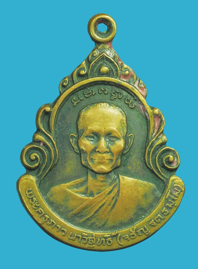 *39040 เหรียญหลวงพ่อจรัญ วัดอัมพวัน สิงห์บุรี ปี 2524 เนื้อทองแดง 82