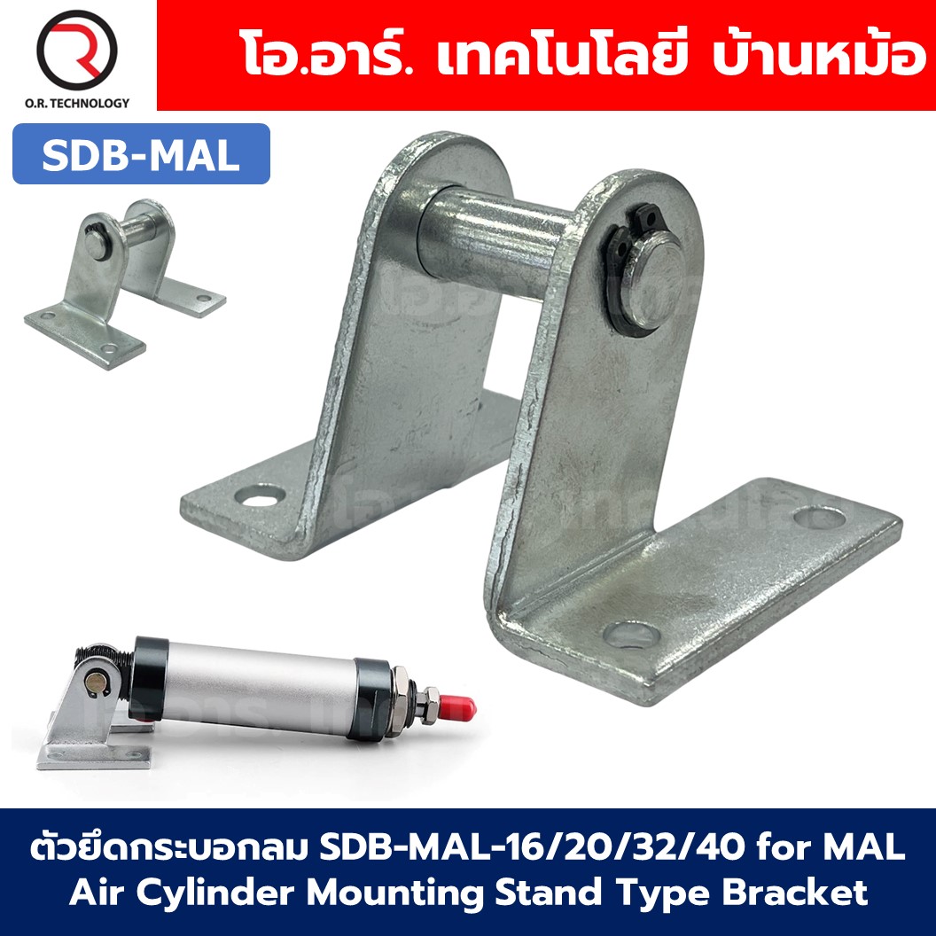 SDB-MAL-16/20/25/32/40 ตัวยึดกระบอกลม for MAL Air Cylinder Mounting Stand Type Bracket ขายึดกระบอกลมทรงกลม ฐานยึด