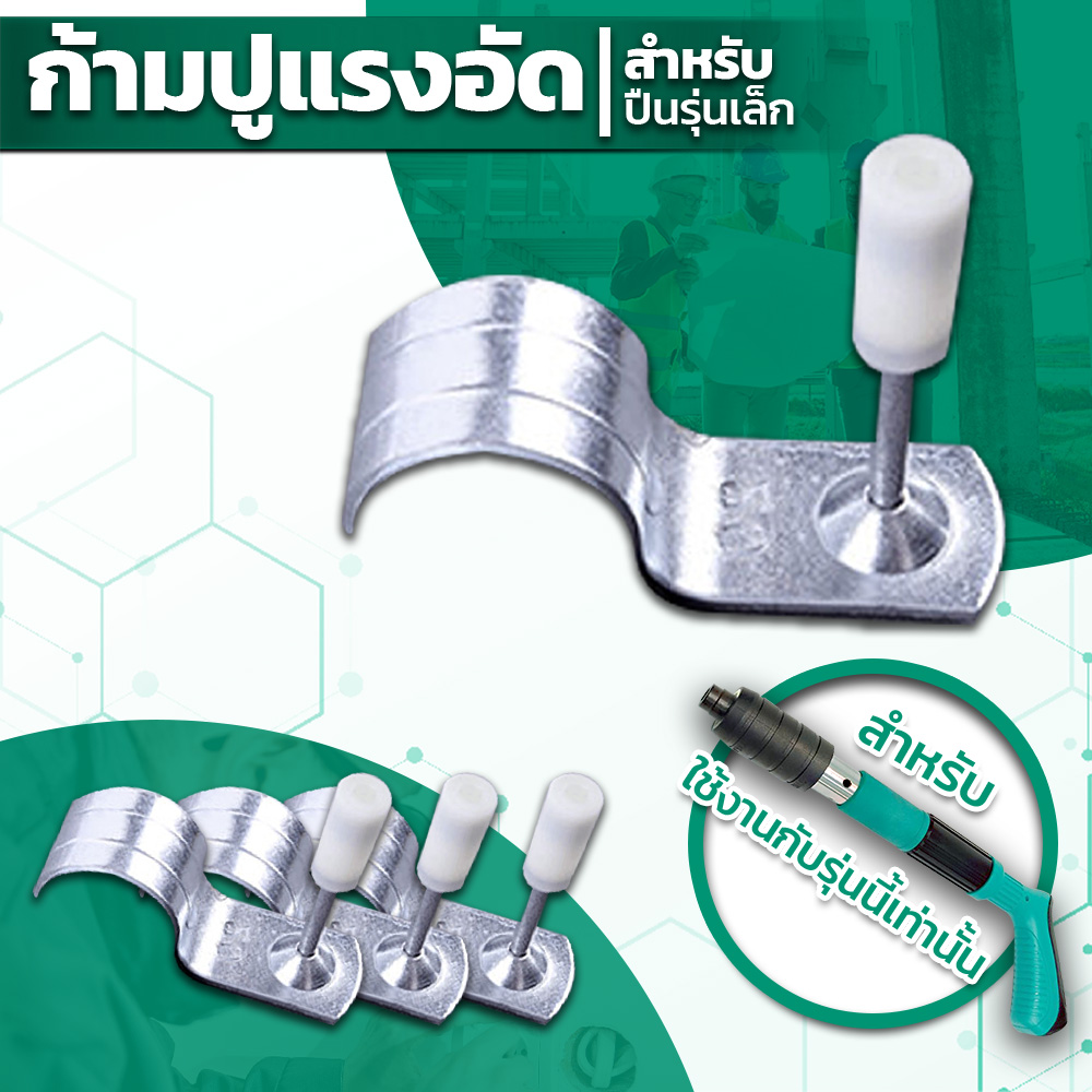 ก้ามปูแรงอัด สำหรับปืนสกรูขนาดเล็ก