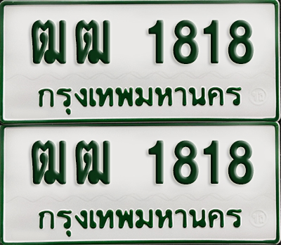 ทะเบียนกระบะ 1818 - ฒฒ 1818 ผลรวมดี 24 พร้อมส่งมอบ (เลขมงคล)