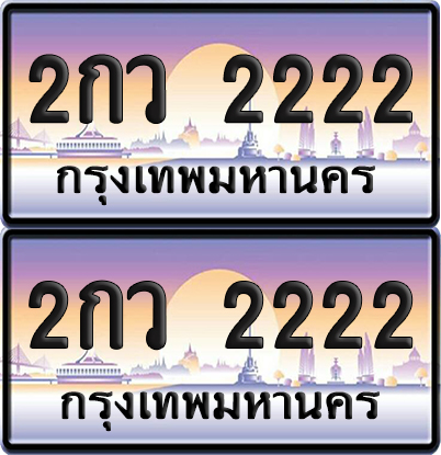 ทะเบียน 2222 ป้ายประมูล - 2กว 2222 พร้อมส่ง (4)
