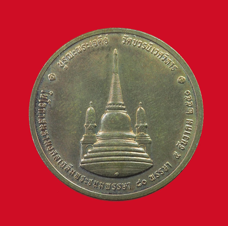 *32478 เหรียญในหลวงรัชกาลที่ 9 ทรงผนวช ปี 2550 เนื้อทองแดง 5