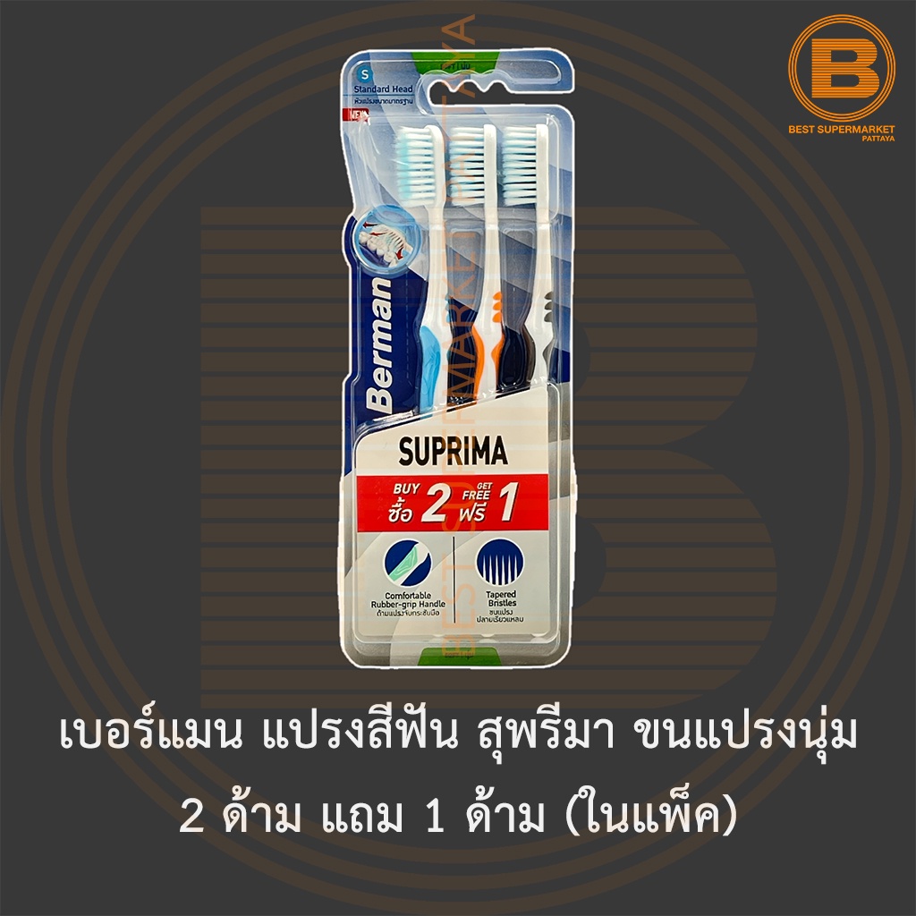 เบอร์แมน แปรงสีฟัน สุพรีมา ขนแปรงนุ่ม 2 ด้าม แถม 1 ด้าม (ในแพ็ค) Berman Toothbrush Suprima Soft