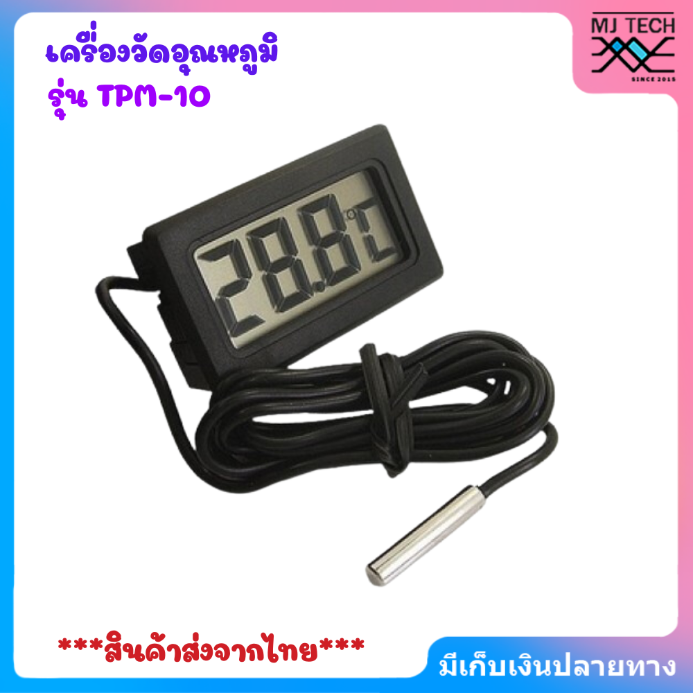 เทอร์โมมิเตอร์ดิจิตอล เครื่องวัดอุณหภูมิ รุ่น TPM-10