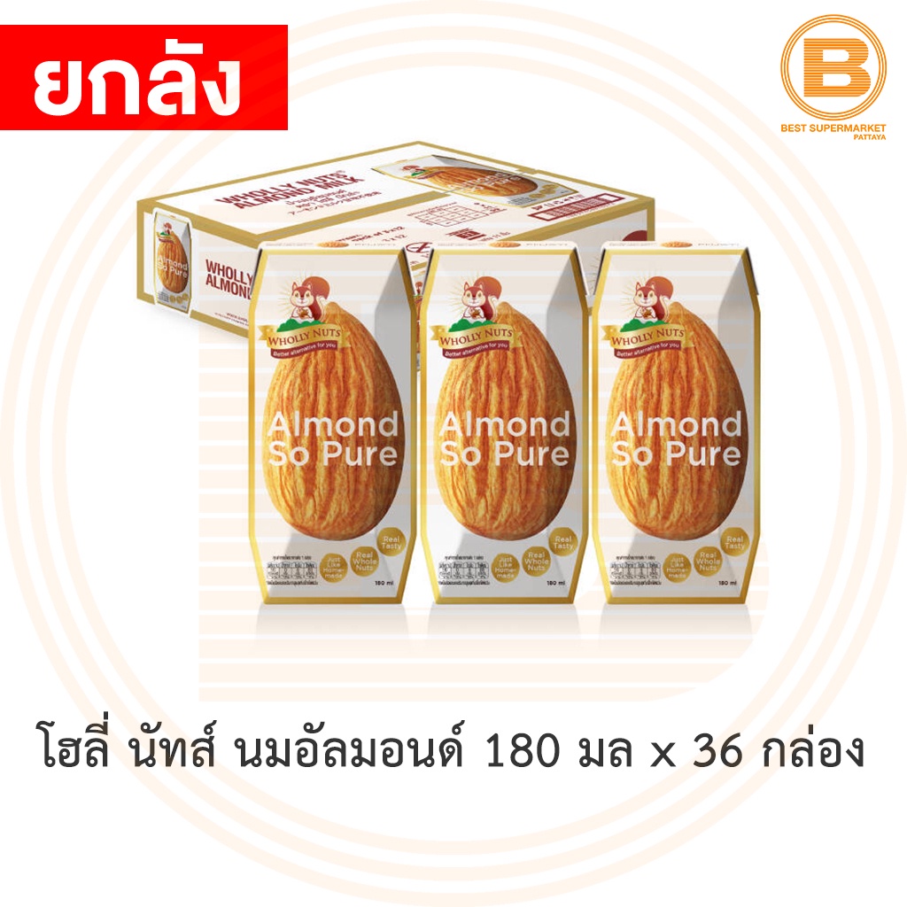 [ยกลัง] โฮลี่ นัทส์ น้ำนมอัลมอนด์ 180 มล x 36 กล่อง Wholly Nuts Almond Milk 180 ml x 36 boxes.