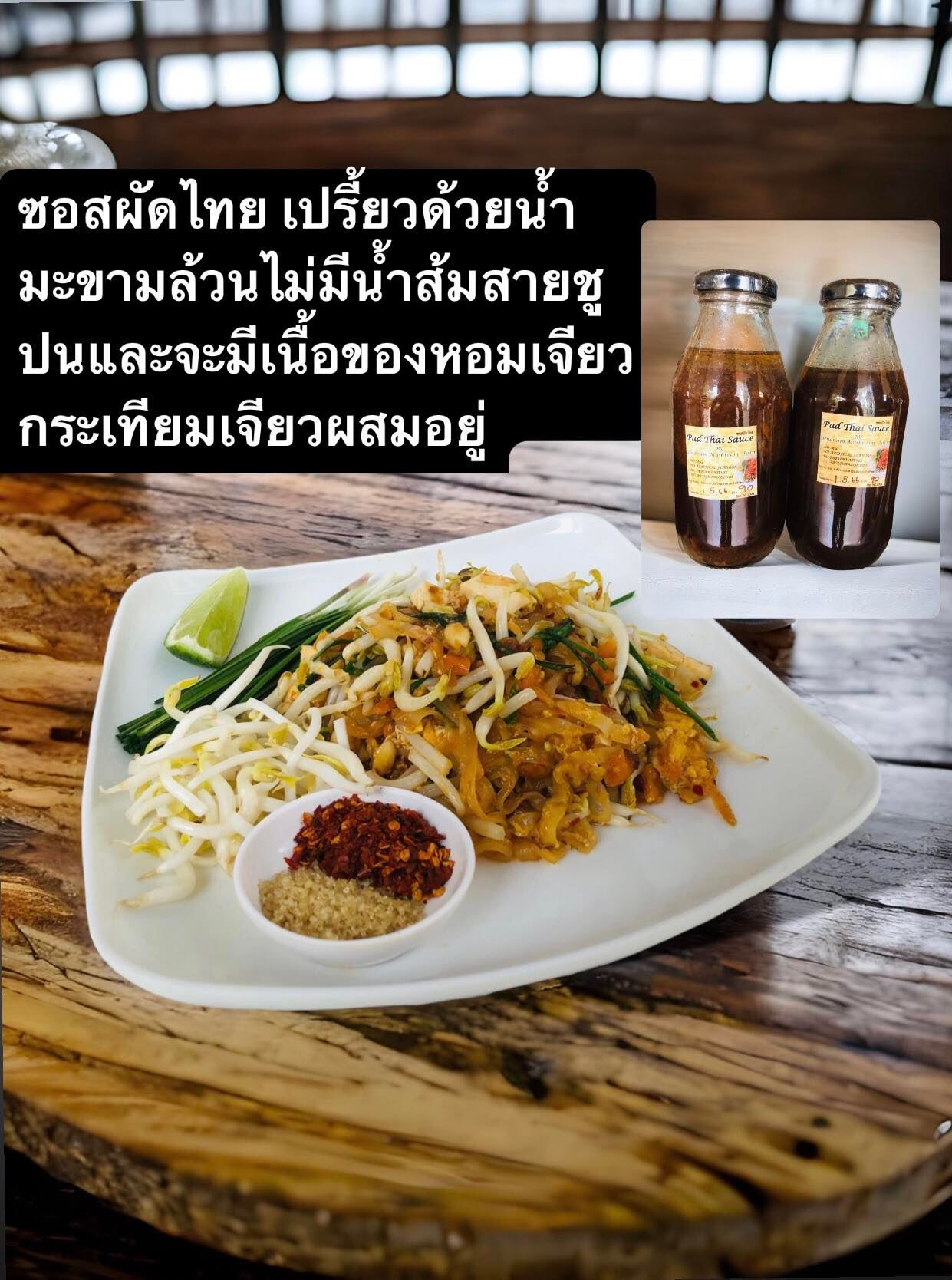 ซอสผัดไทย น้ำผัดไทยปรุงสำเร็จ สูตรโบราณ สูตรเข้ม