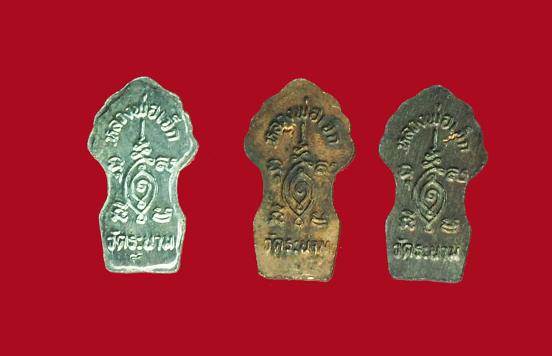 *31534 พระปรกใบมะขาม หลวงพ่อเจ็ก วัดระนาม สิงห์บุรี เนื้อ ทองแดง นวะ เงิน รวม 3 องค์ 82