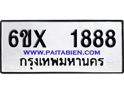 จองทะเบียนรถ 6ขx 1888 จากกรมขนส่ง อย่างถูกต้อง