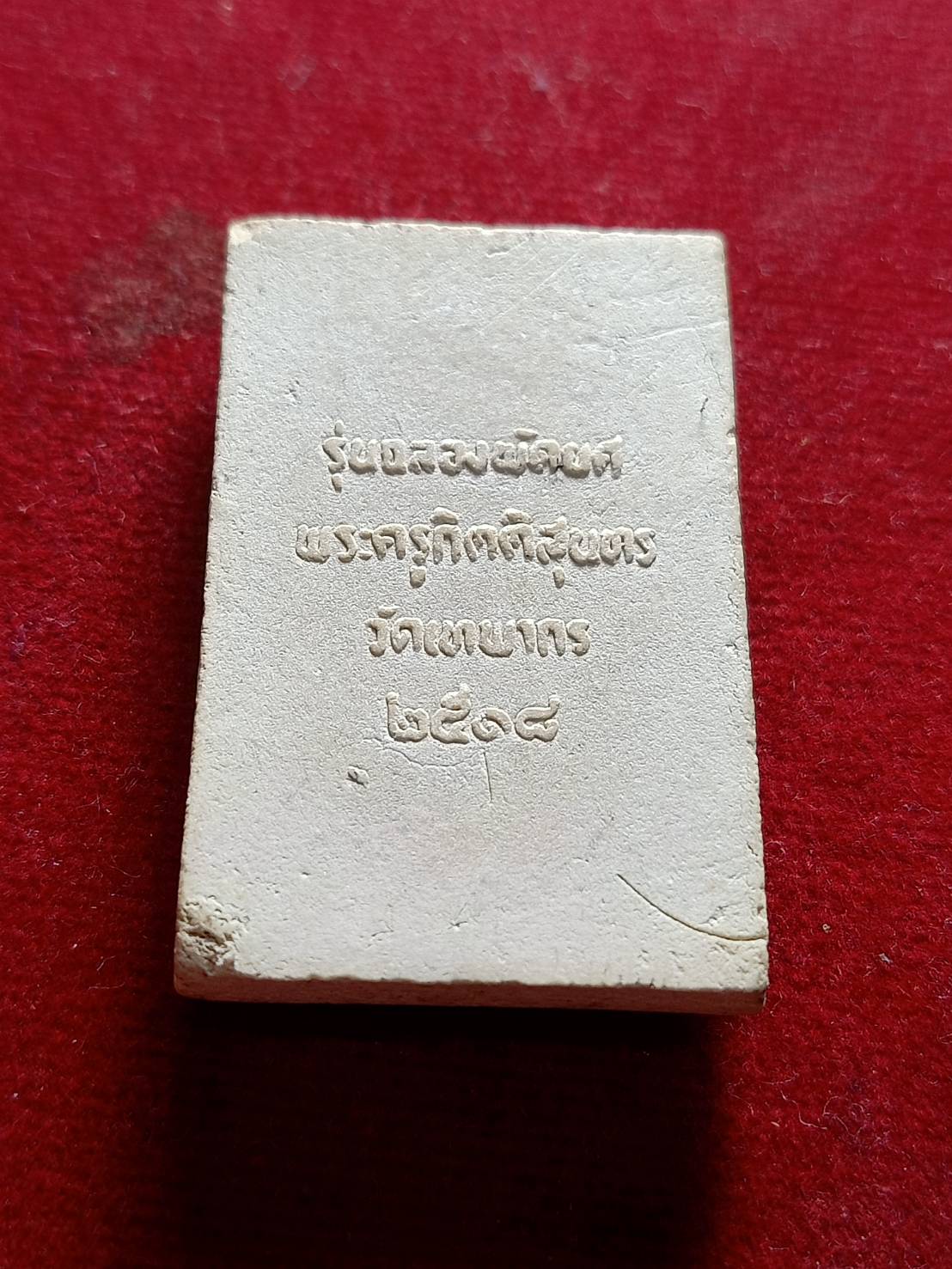 พระสมเด็จรุ่นฉลองพัดยศ พระครูกิตติสุนทร วัดเทพากร กทม.หลวงพ่อกวย หลวงปู่โต๊ะร่วมปลุกเสก (SKU-05281)