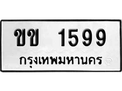 ทะเบียนรถ 1599 เลขนำโชค ขข 1599จากกรมขนส่ง (2)