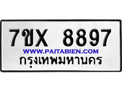 จองทะเบียนรถ 7ขx 8897 จากกรมขนส่ง อย่างถูกต้อง