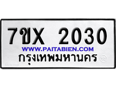 จองทะเบียนรถ 7ขx 2030 จากกรมขนส่ง อย่างถูกต้อง