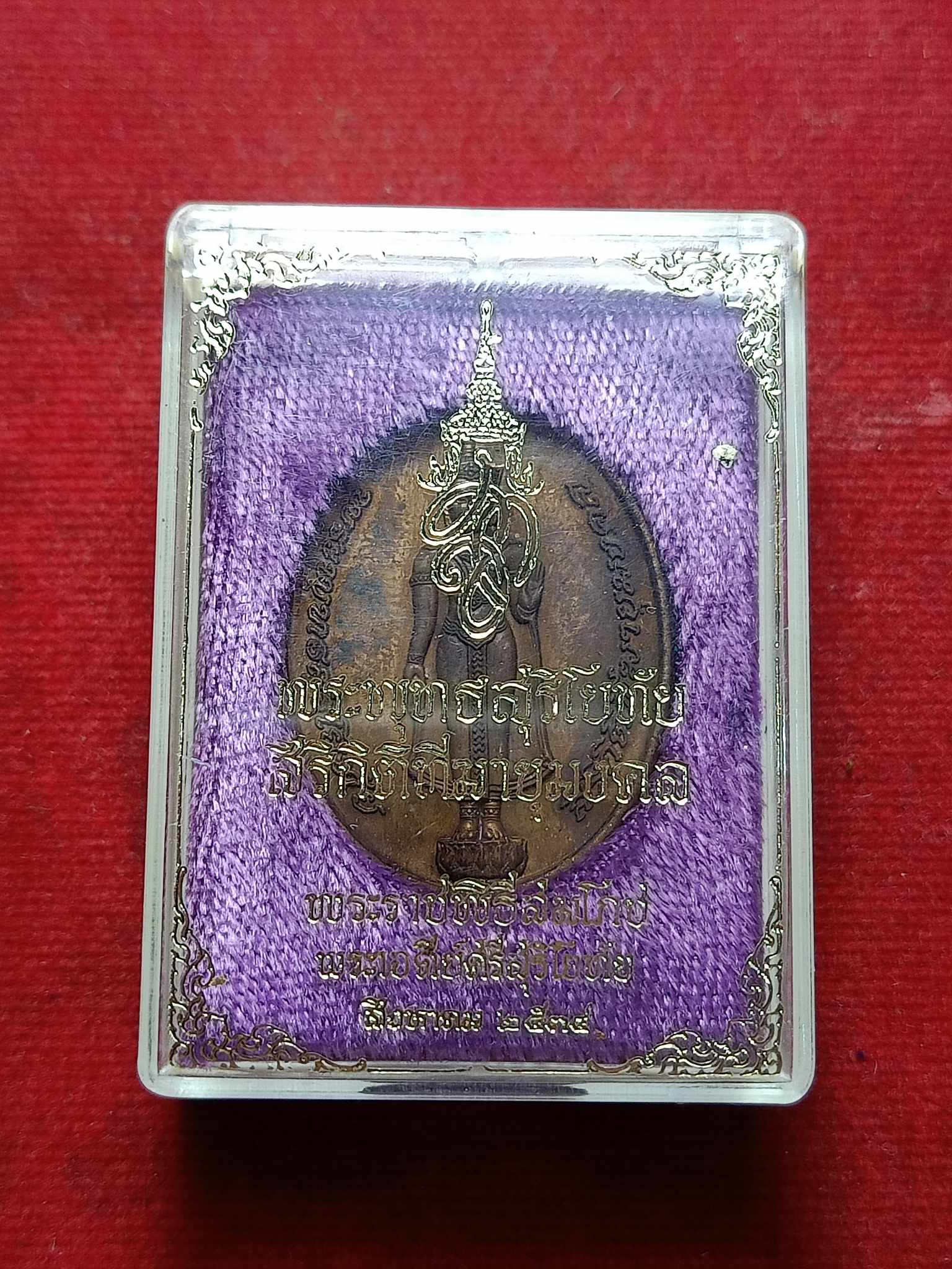 เหรียญพระพุทธสุริโยทัย สิริกิติฑีมายุมงคล หลัง สก พิธีสมโภชพระเจดีย์ศรีสุริโยทัย จ.อยุธยา ปี 2534 พร้อมกล่อง (SKU-02953)