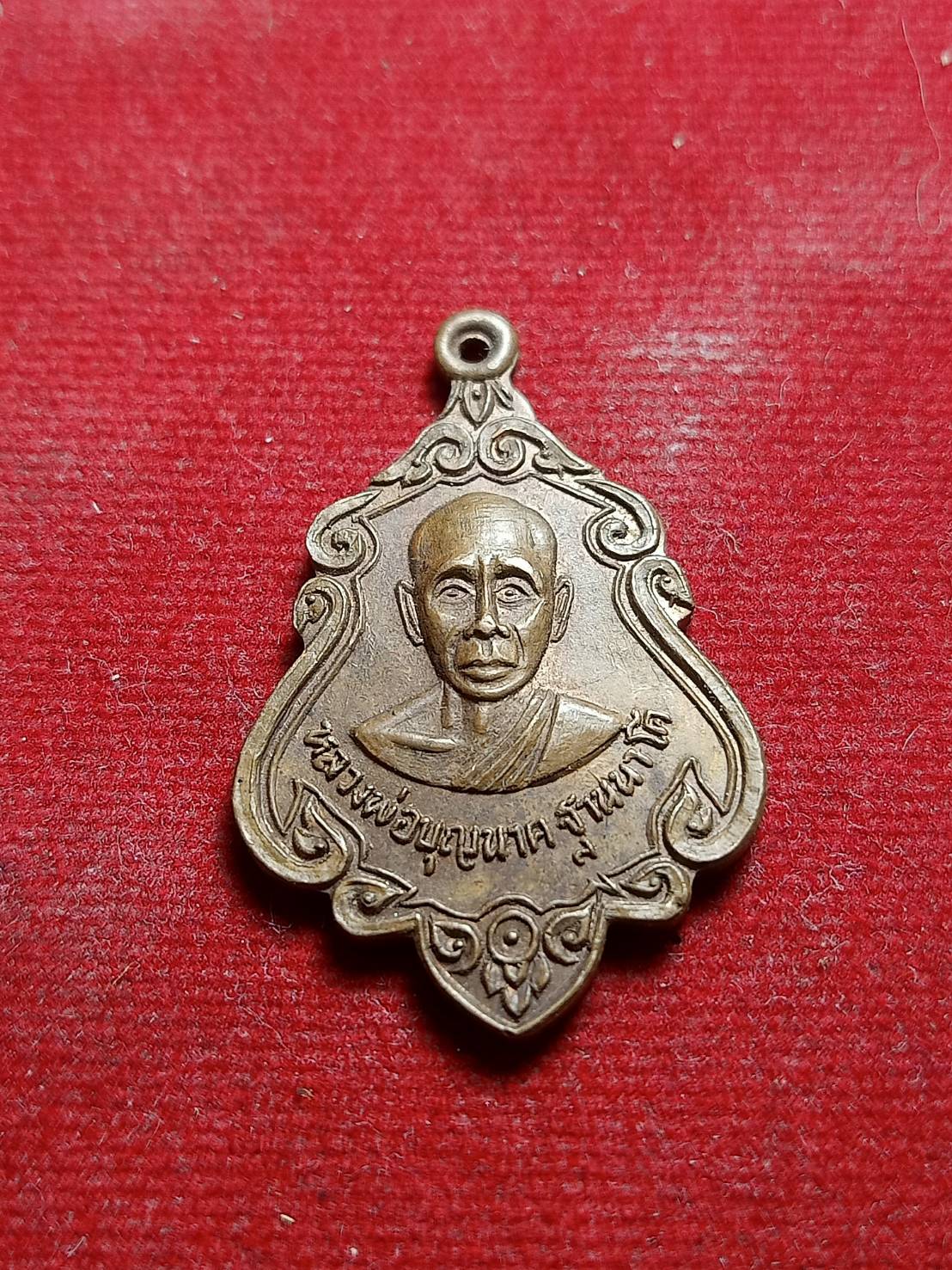 เหรียญหลวงพ่อบุญนาค วัดหนองคล้า จ.สระบุรี ปี 2525 (SKU-05570)