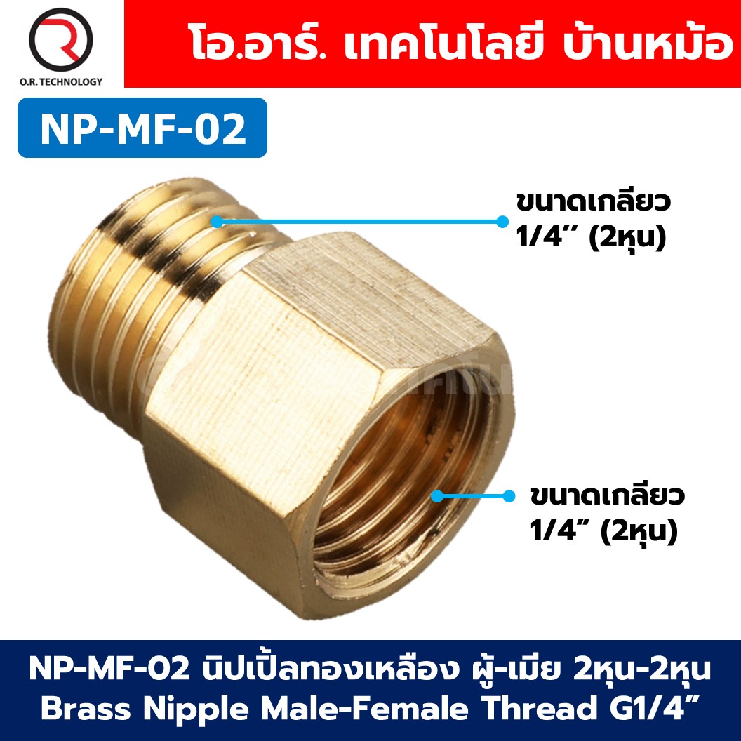 NP-MF นิปเปิ้ลทองเหลือง ผู้-เมีย เกลียวนอก-เกลียวใน 1/8"-1" Brass Nipple Male-Female Thread นิปเปิ้ล ทองเหลือง ข้อลดเกลียว ข้อต่อลม 1หุน-8หุน Air connector Fitting