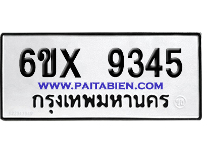 จองทะเบียนรถ 6ขx 9345 จากกรมขนส่ง อย่างถูกต้อง
