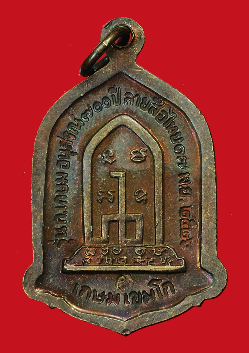 ขายแล้ว*35887 เหรียญหลวงพ่อเกษมเขมโก สุสานไตรลักษณ์ 700 ปี ลายสือไทย ปี 2526 สุโขทัย 83