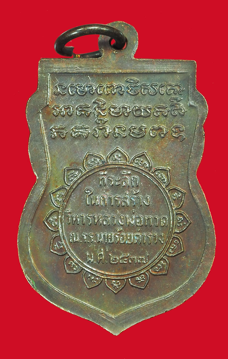 ขายแล้ว*35445 เหรียญหลวงพ่อทวด วัดช้างไห้ ปี 2537 โรงเรียนนายร้อยตำรวจ จัดสร้าง 11