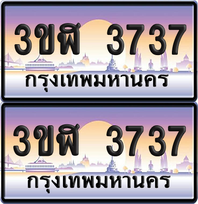 ทะเบียน 3737 ป้ายประมูล - 3ขฬ 3737 พร้อมส่งมอบ จากกรมขนส่ง (เลขสวย)