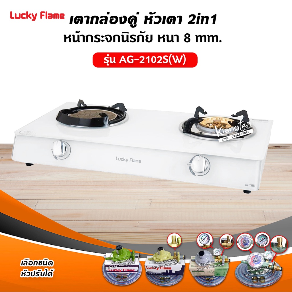เตาแก๊ส ลัคกี้เฟลมรุ่น AG-2102S(W) กระจกสีขาว หัวเตาผสม (เลือกชนิดหัวปรับได้)