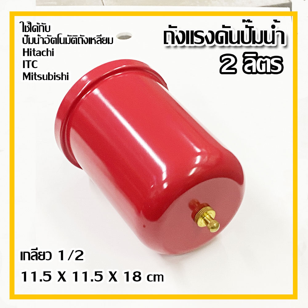 ถังแรงดันปั๊ม Accumulator (ไนโตรเจน) เกลียว 1/2 นิ้ว