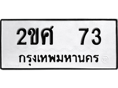 ทะเบียนรถ 73 เลขนำโชค 2ขศ 73 จากกรมขนส่ง (2)